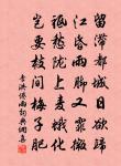 佳人重勸千長壽。柏葉椒花芬翠袖。 詩詞名句