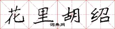 袁強花里胡紹楷書怎么寫