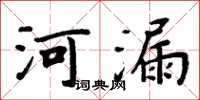 周炳元河漏楷書怎么寫
