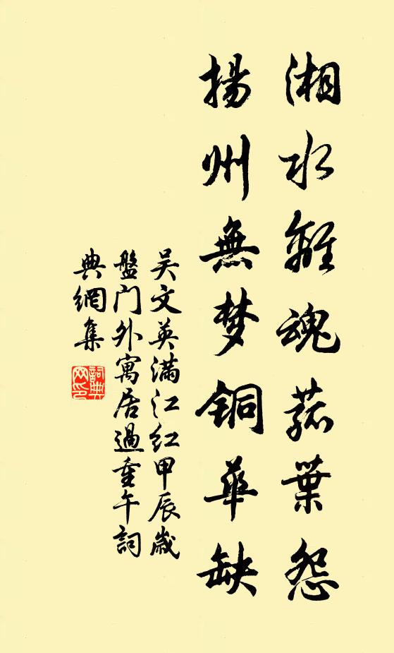 吳文英湘水離魂菰葉怨,揚州無夢銅華缺書法作品欣賞