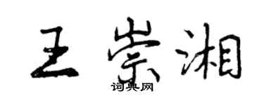 曾慶福王崇湘行書個性簽名怎么寫