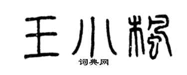 曾慶福王小楓篆書個性簽名怎么寫