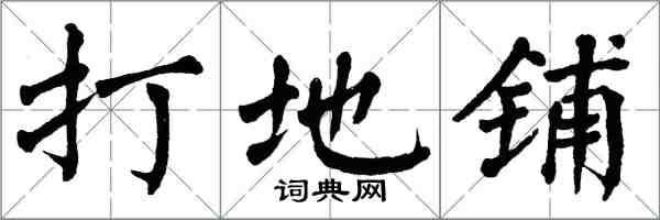 翁闓運打地鋪楷書怎么寫