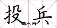 荊霄鵬投兵楷書怎么寫