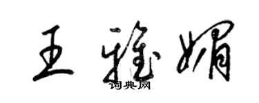 梁錦英王雅媚草書個性簽名怎么寫