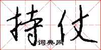 錢沛雲持仗行書怎么寫