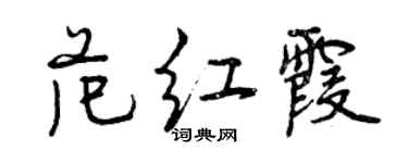 曾慶福范紅霞行書個性簽名怎么寫