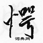 駱恆光寫的硬筆行書愕