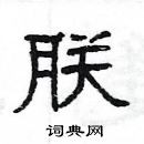 楊為國寫的硬筆隸書朕