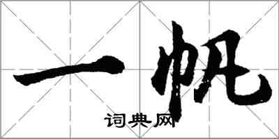 胡問遂一帆行書怎么寫
