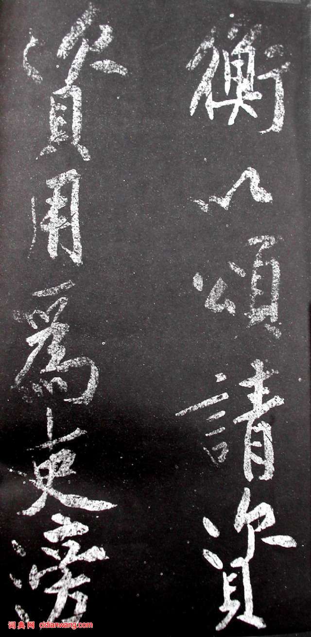 黃庭堅行書《范滂傳》