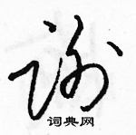 駱恆光寫的硬筆草書謝