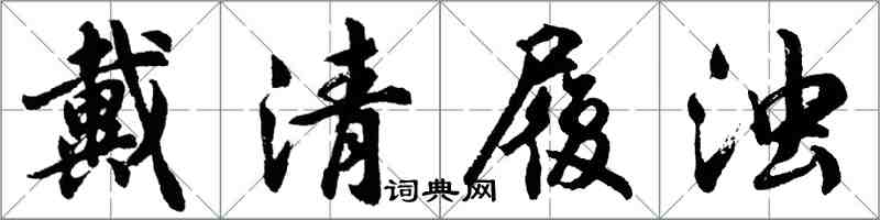 胡問遂戴清履濁行書怎么寫