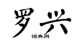 翁闓運羅興楷書個性簽名怎么寫