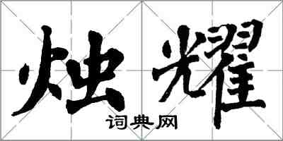 翁闓運燭耀楷書怎么寫