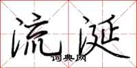 荊霄鵬流涎行書怎么寫