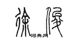 陳墨徐俊篆書個性簽名怎么寫