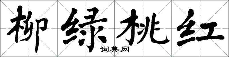 翁闓運柳綠桃紅楷書怎么寫