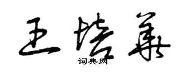 曾慶福王培華草書個性簽名怎么寫