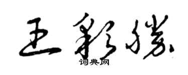 曾慶福王彩勝草書個性簽名怎么寫