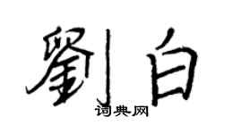 王正良劉白行書個性簽名怎么寫