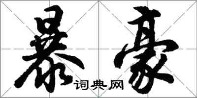 胡問遂暴豪行書怎么寫