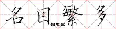 黃華生名目繁多楷書怎么寫