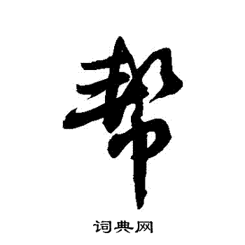 俞俊草書書法作品欣賞_俞俊草書字帖_書法字典