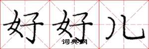 龐中華好好兒楷書怎么寫