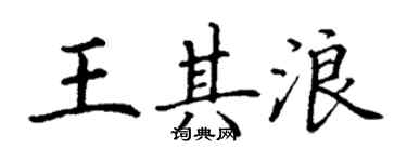 丁謙王其浪楷書個性簽名怎么寫