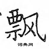 鄧散木寫的硬筆楷書飄