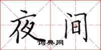 田英章夜間楷書怎么寫