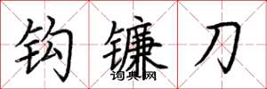 荊霄鵬鉤鐮刀楷書怎么寫