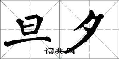 翁闓運旦夕楷書怎么寫