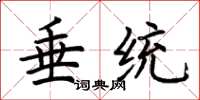 荊霄鵬垂統楷書怎么寫