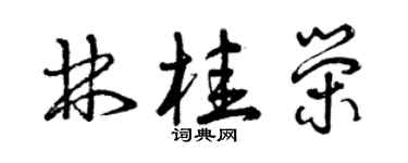 曾慶福林桂榮草書個性簽名怎么寫