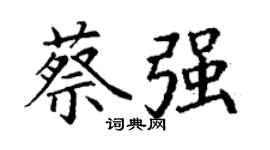 丁謙蔡強楷書個性簽名怎么寫