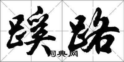 胡問遂蹊路行書怎么寫