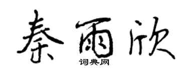 曾慶福秦雨欣行書個性簽名怎么寫