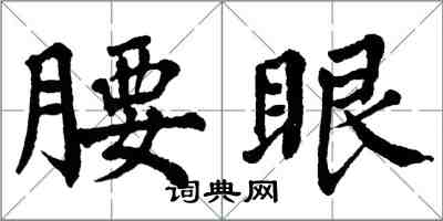 翁闓運腰眼楷書怎么寫