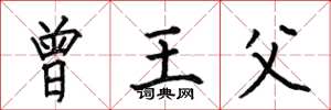 何伯昌曾王父楷書怎么寫