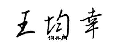 王正良王均幸行書個性簽名怎么寫