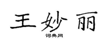袁強王妙麗楷書個性簽名怎么寫