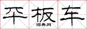 柯春海平板車隸書怎么寫