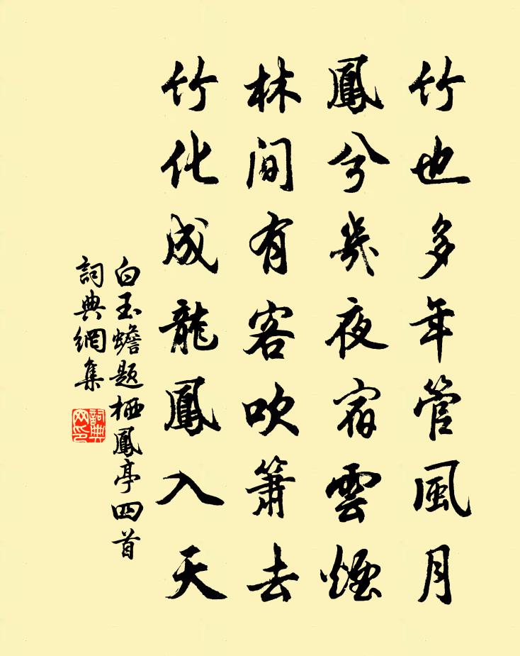 白玉蟾題棲鳳亭四首書法作品欣賞