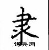 顧仲安寫的硬筆楷書隸