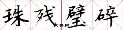 周炳元珠殘璧碎楷書怎么寫