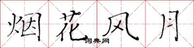 黃華生煙花風月楷書怎么寫