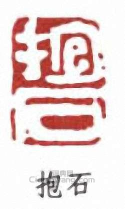 傅抱石的篆刻印章抱石