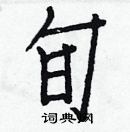 白克儉寫的硬筆楷書旬